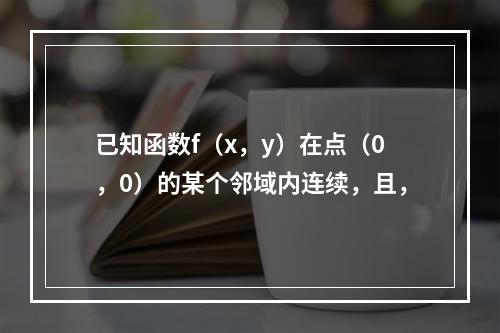 已知函数f（x，y）在点（0，0）的某个邻域内连续，且，