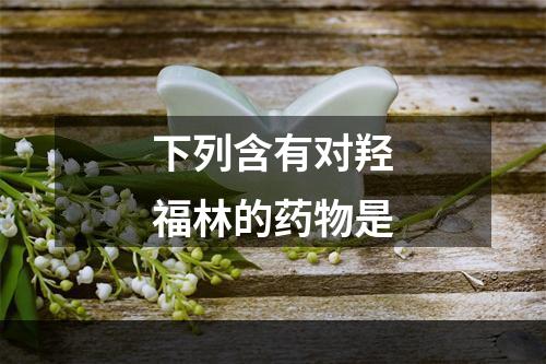 下列含有对羟福林的药物是