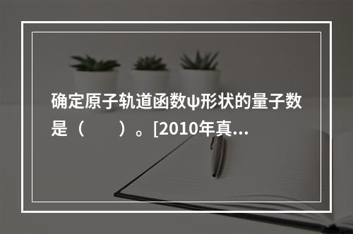 确定原子轨道函数ψ形状的量子数是（　　）。[2010年真题