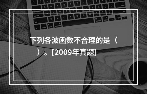 下列各波函数不合理的是（　　）。[2009年真题]