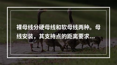 裸母线分硬母线和软母线两种。母线安装，其支持点的距离要求不包