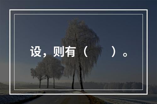 设，则有（　　）。