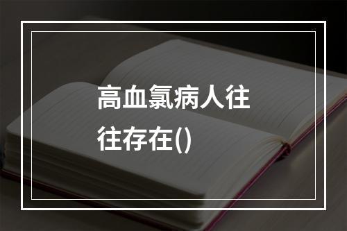 高血氯病人往往存在()