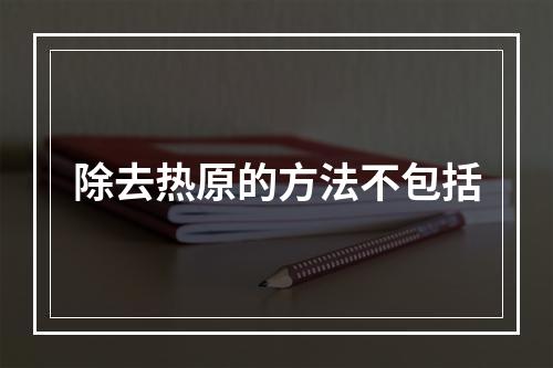 除去热原的方法不包括