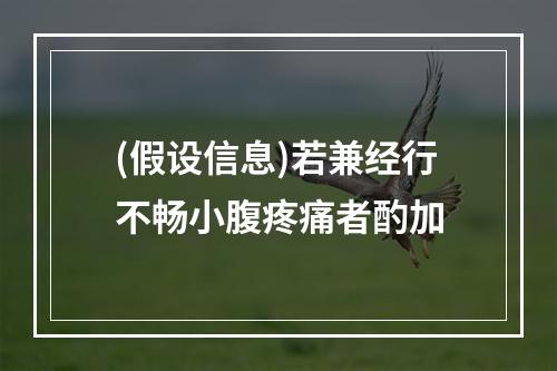 (假设信息)若兼经行不畅小腹疼痛者酌加