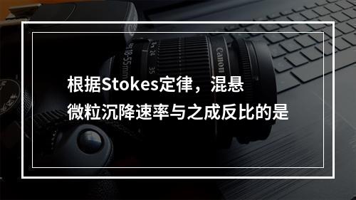 根据Stokes定律，混悬微粒沉降速率与之成反比的是