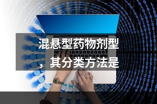 混悬型药物剂型，其分类方法是