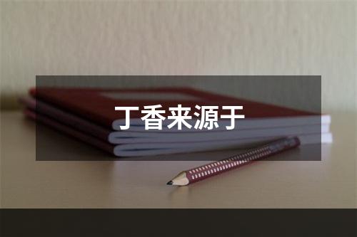 丁香来源于