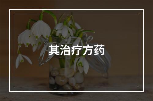 其治疗方药