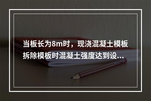 当板长为8m时，现浇混凝土模板拆除模板时混凝土强度达到设计强