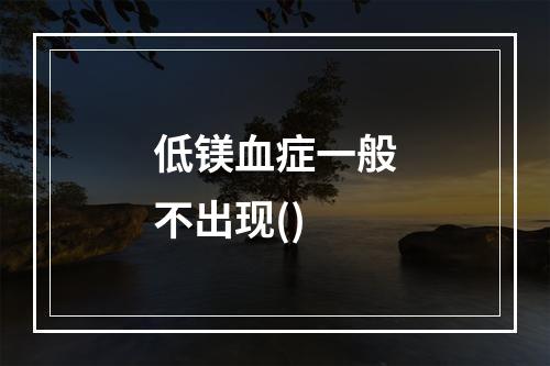 低镁血症一般不出现()