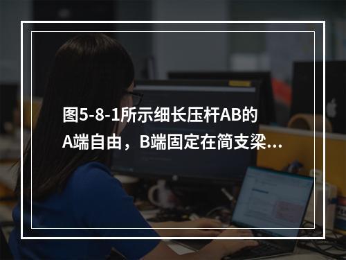 图5-8-1所示细长压杆AB的A端自由，B端固定在简支梁上。