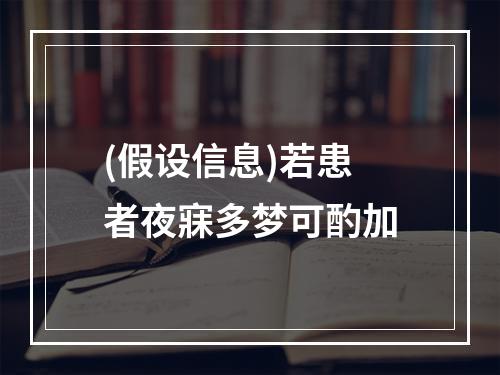 (假设信息)若患者夜寐多梦可酌加