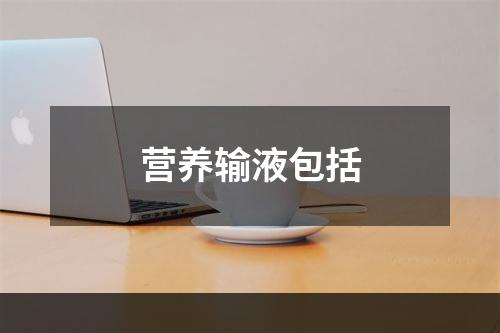 营养输液包括