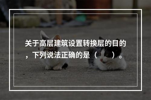 关于高层建筑设置转换层的目的，下列说法正确的是（　　）。