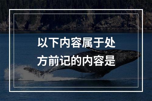 以下内容属于处方前记的内容是