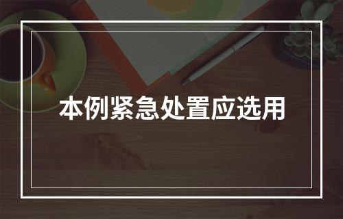 本例紧急处置应选用