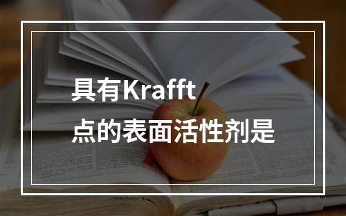 具有Krafft点的表面活性剂是