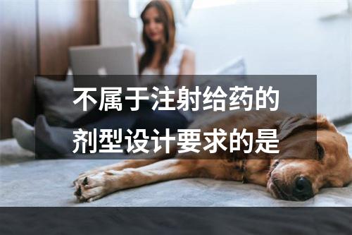 不属于注射给药的剂型设计要求的是