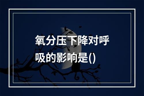 氧分压下降对呼吸的影响是()