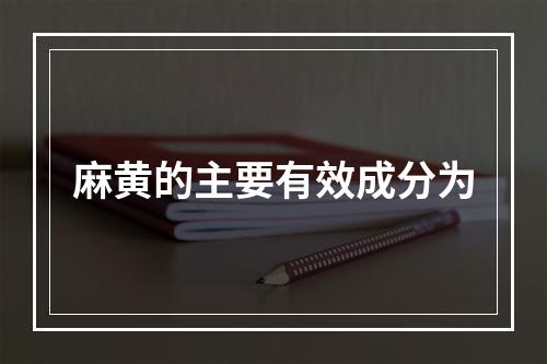 麻黄的主要有效成分为