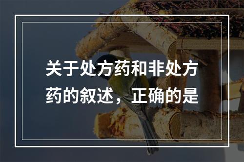 关于处方药和非处方药的叙述，正确的是