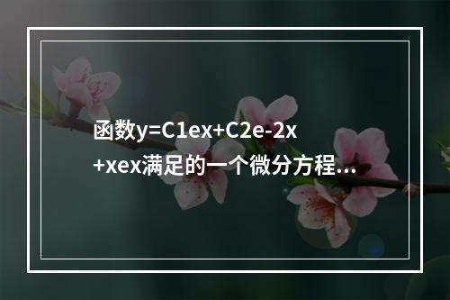 函数y=C1ex+C2e-2x+xex满足的一个微分方程是