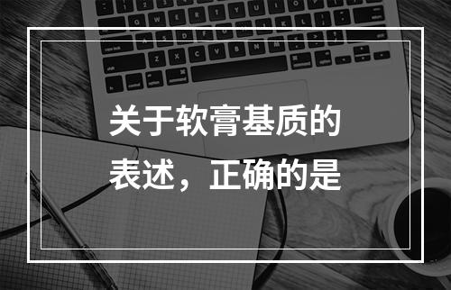 关于软膏基质的表述，正确的是