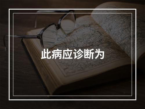 此病应诊断为