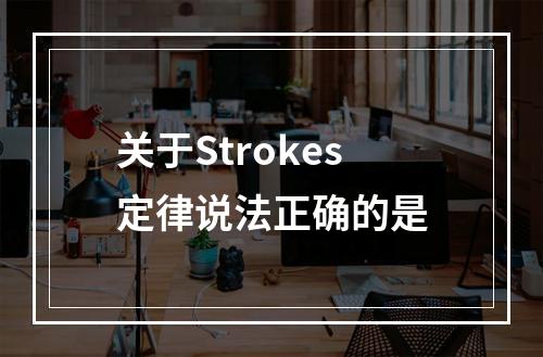 关于Strokes定律说法正确的是