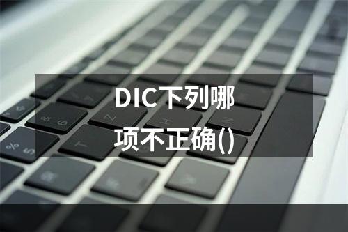 DIC下列哪项不正确()