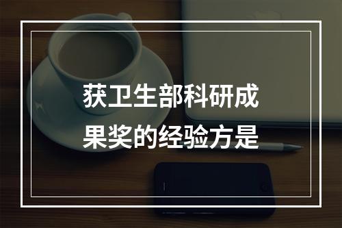 获卫生部科研成果奖的经验方是