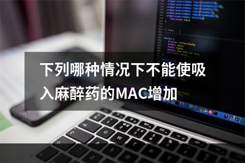 下列哪种情况下不能使吸入麻醉药的MAC增加