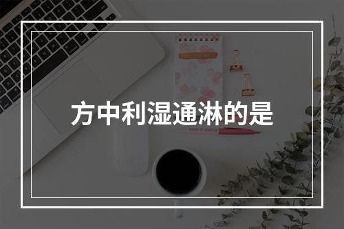 方中利湿通淋的是