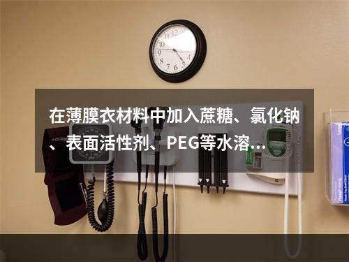 在薄膜衣材料中加入蔗糖、氯化钠、表面活性剂、PEG等水溶性物