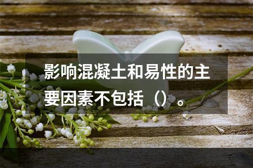 影响混凝土和易性的主要因素不包括（）。