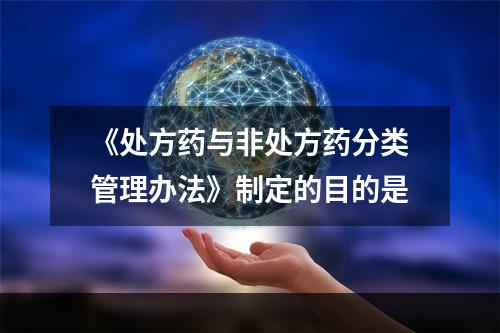 《处方药与非处方药分类管理办法》制定的目的是