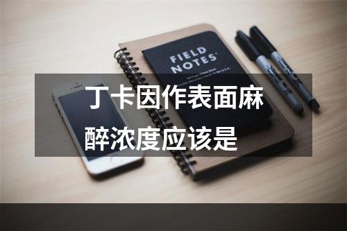 丁卡因作表面麻醉浓度应该是