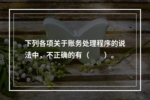 下列各项关于账务处理程序的说法中，不正确的有（　　）。