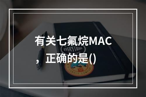 有关七氟烷MAC，正确的是()