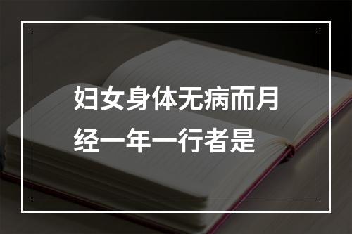 妇女身体无病而月经一年一行者是