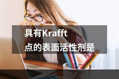 具有Krafft点的表面活性剂是