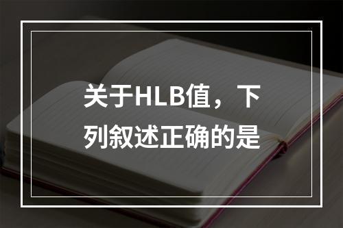 关于HLB值，下列叙述正确的是