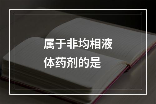 属于非均相液体药剂的是