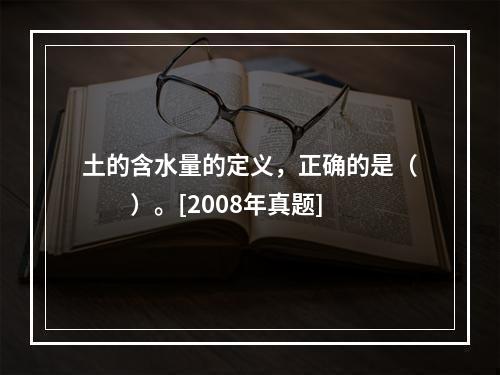 土的含水量的定义，正确的是（　　）。[2008年真题]