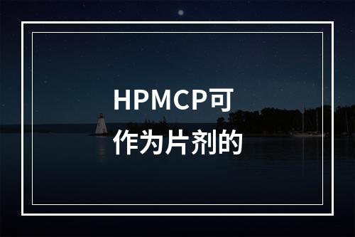 HPMCP可作为片剂的