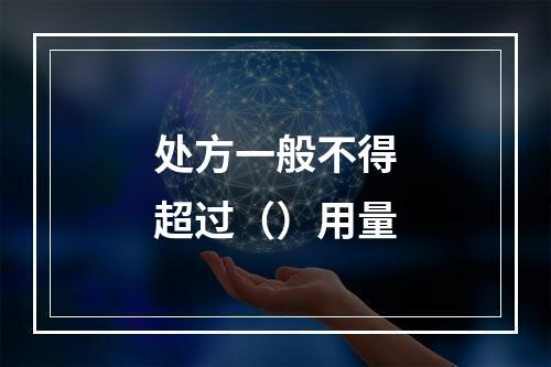 处方一般不得超过（）用量