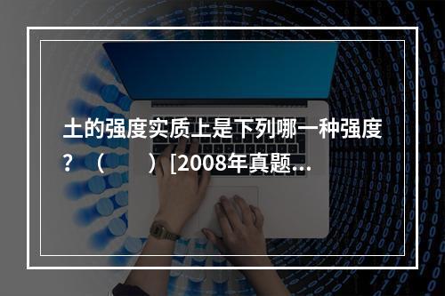 土的强度实质上是下列哪一种强度？（　　）[2008年真题]