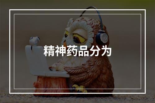 精神药品分为