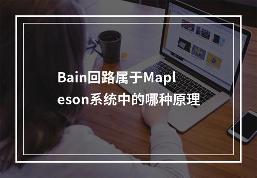 Bain回路属于Mapleson系统中的哪种原理